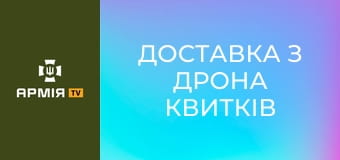 ДОСТАВКА З ДРОНА квитків до кобзона. FPV-звіт за літо || 68 ОЄБр ім. Олекси Довбуша.