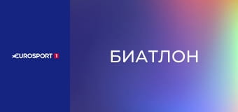 Биатлон. Кубок мира. Этап 8 в Отепяэ, Эстония. Смешанная эстафета.