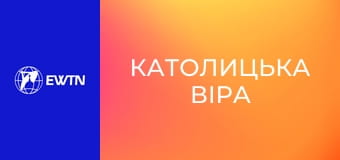 Д/с "Католицька віра", 10 с. "Світ без кінця".