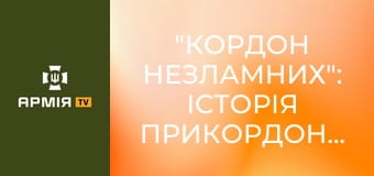 "Кордон незламних": історія прикордонника Василя || Пресслужба ДПСУ.