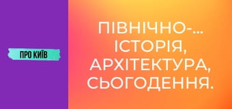 Північно-Броварський: історія, архітектура, сьогодення.