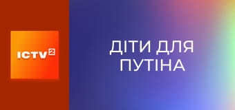 Д/ф "Діти для Путіна". Д/ф "Діти для Путіна".