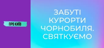Забуті курорти Чорнобиля. Святкуємо ювілей.