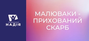 Малюваки - Прихований скарб