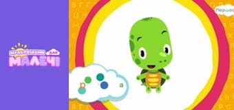 Украинская азбука. Cерия 28