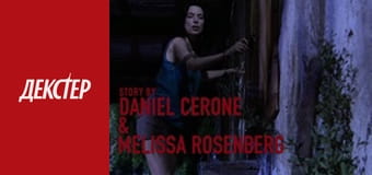 Декстер Сезон 2 Эпизод 12