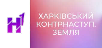 Д/ф "Харківський контрнаступ. Земля".