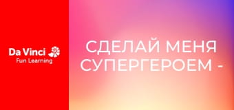 Сделай меня супергероем - Катание на волнах и управление водой