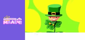 Марійчин першосвіт. Cерія 19