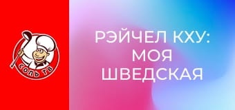 Рэйчел Кху: Моя шведская кухня, 5 эп. Мальмё, Швеция.