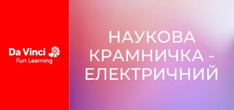 Мастерская знаний - Электрический ток и мощность