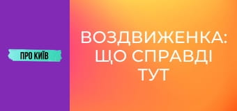 Воздвиженка: що справді тут знаходилось? Історія та факти про Гончарі-Кожум'яки.