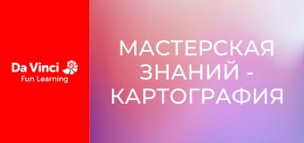 Мастерская знаний - Картография и уровни