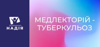 Медлекторій - Туберкульоз