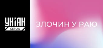 Злочин у раю Злочин у раю