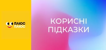 Корисні підказки