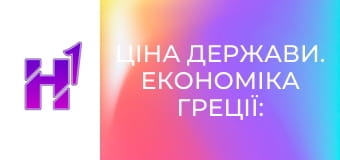 Ціна держави. Економіка Греції: від дива до занепаду. Як популісти все зіпсували.