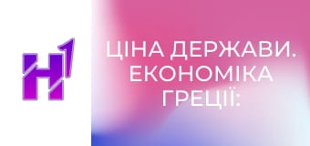 Ціна держави. Економіка Греції: від дива до занепаду. Як популісти все зіпсували.