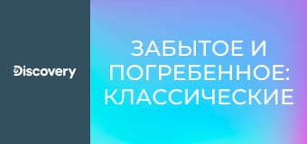 Забытое и погребенное: классические автомобили S2E2 - Хот-род