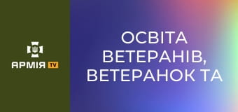 Освіта ветеранів, ветеранок та їхніх дітей. Подкаст "Держава для ветеранів" || Veteran Hub і Yursotnya.