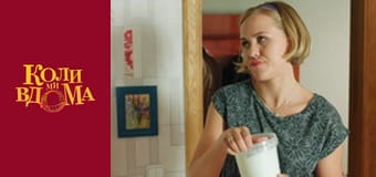 Когда мы дома - Сезон 2 Серия 31