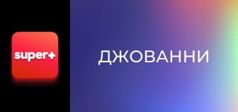 Т/с "Джованни", 23 с.