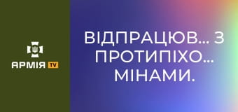 Відпрацювання з протипіхотними мінами. Коротко та зрозуміло про інженерку || 10 Едельвейси.