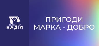 Пригоди Марка - Добро чи зло