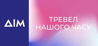 Тревел нашого часу