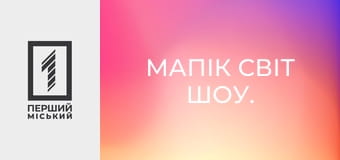 Мапік світ шоу. Мапік світ шоу.