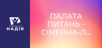 Палата питань - Сімейна-лікарка Вікторія Дубенюк