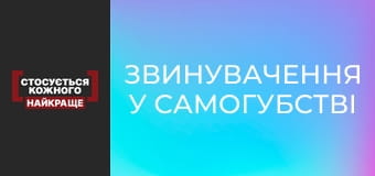 Звинувачення у самогубстві