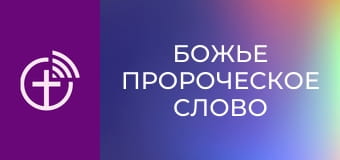 "Божье пророческое слово".
