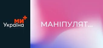 Маніпулятори.