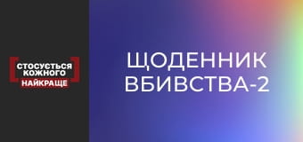 Щоденник вбивства-2