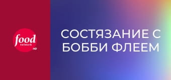 Состязание с Бобби Флеем S24E6 - Вид с вершины