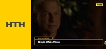 "Речдок. Велика справа".