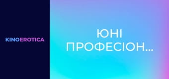 Юні професіоналки