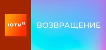 Т/с "Возвращение", 5 и 6 с.