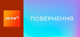 Т/с "Повернення", 5 і 6 с.