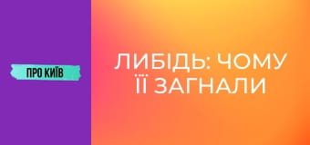 Либідь: чому її загнали у бетон? Тут мали ходити кораблі? Історія київської річки.