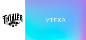 Утеха Утеха
