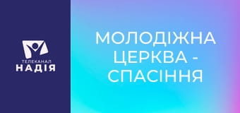 Молодіжна церква - Спасіння по благодаті