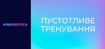 Пустотливе тренування