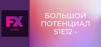 Большой потенциал S1E12 - Напарники
