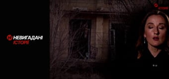 Невигадані історії. Східний фронт.