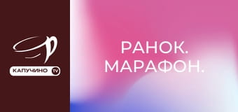 Ранок. Марафон. Ранок. Марафон.