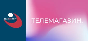 Телемагазин.