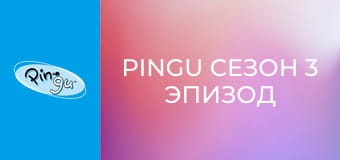 Pingu Сезон 3 Эпизод 8