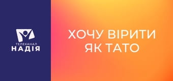 Хочу вірити як тато та мама - Зв'язок низької самооцінки та духовного розвитку дитини